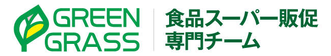 スーパーマーケットチラシ専門のグリーングラス
