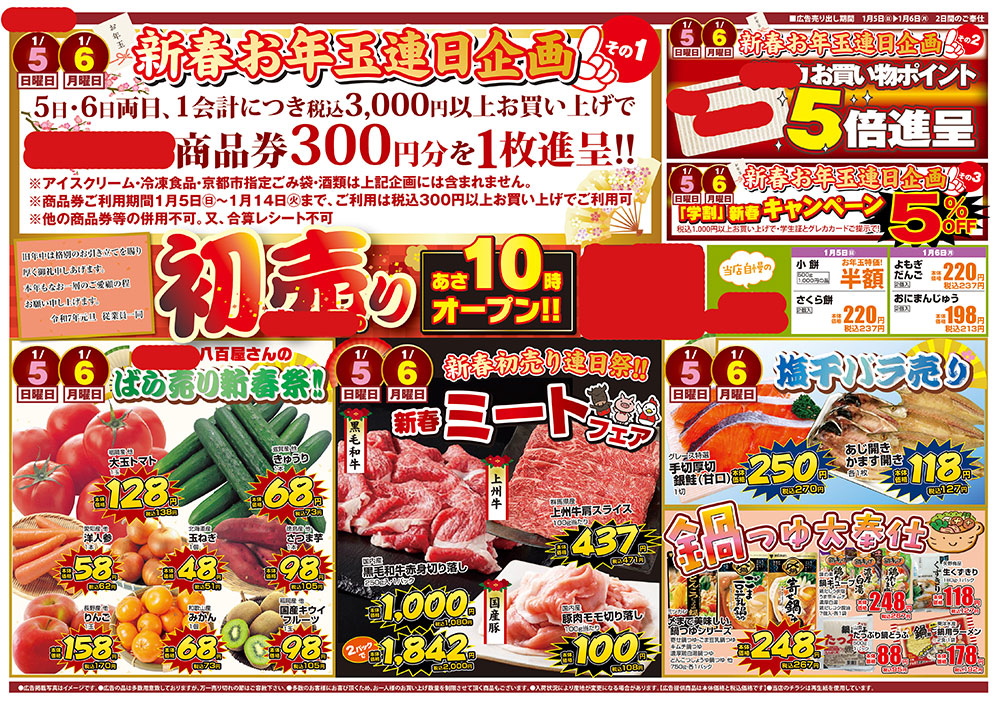 初売りチラシ