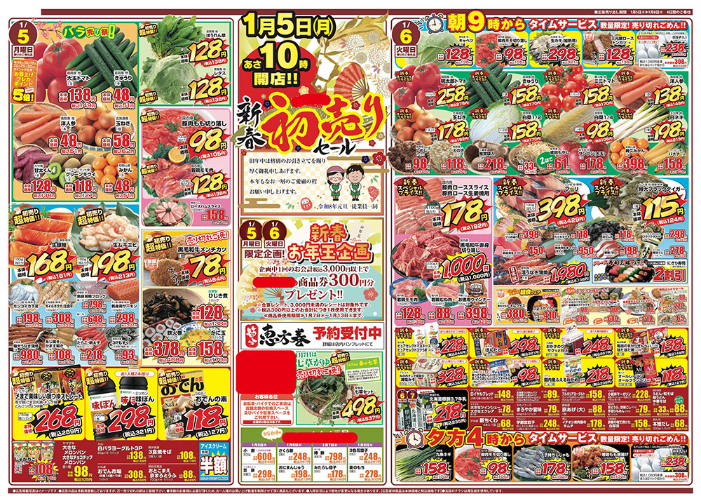 初売りチラシ
