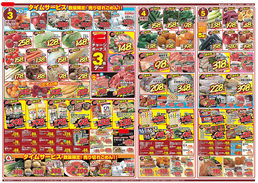 タイムサービスチラシ