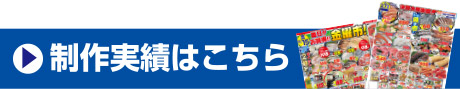 制作実績はこちら